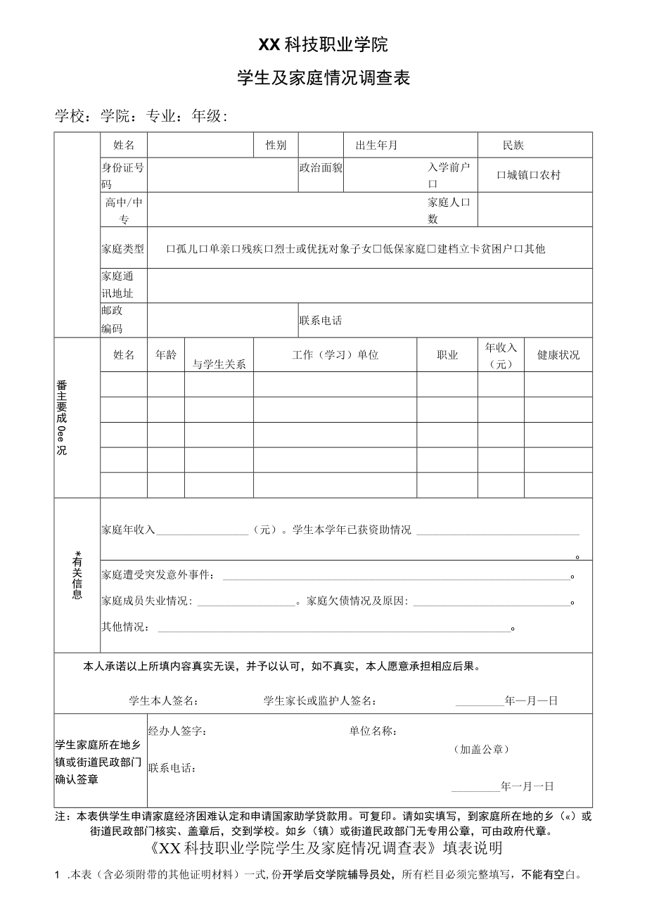 XX科技职业学院学生及家庭情况调查表.docx_第1页