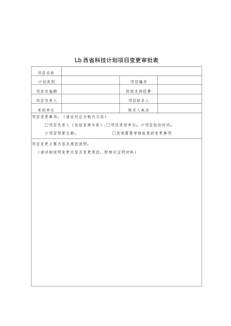 山西省科技计划项目变更、终止审批表.docx_第1页