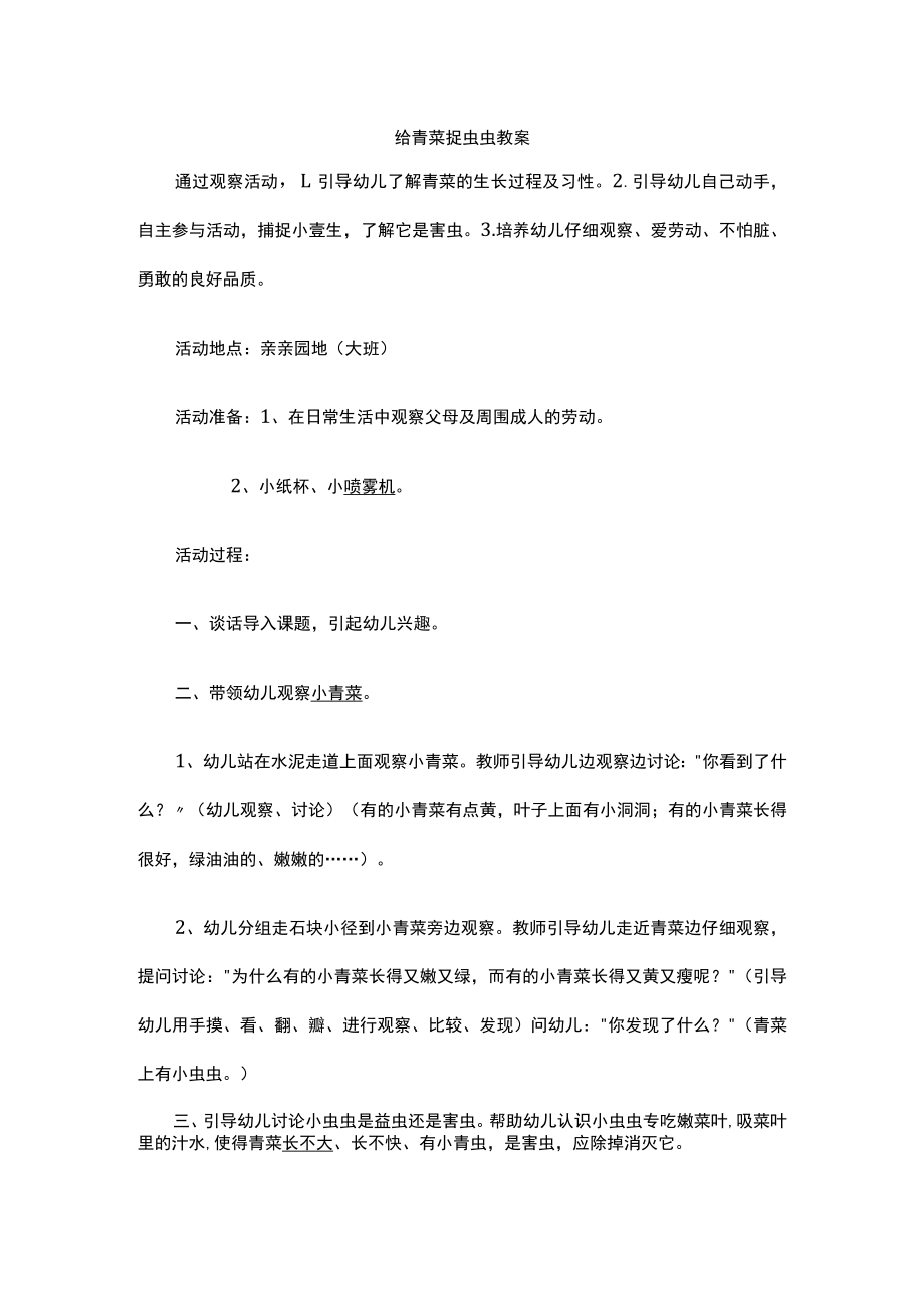 给青菜捉虫虫教案.docx_第1页