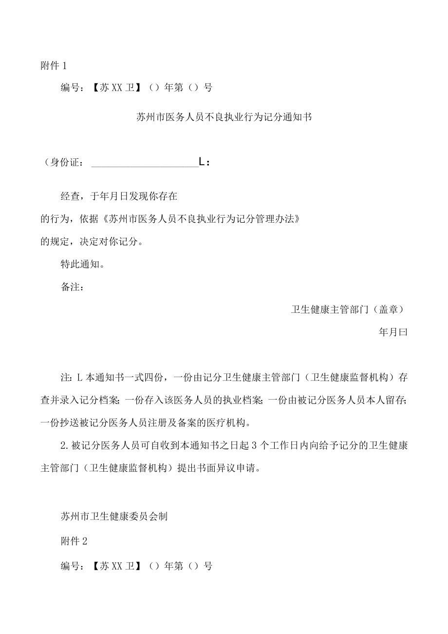 苏州市医务人员不良执业行为记分通知书.docx_第1页