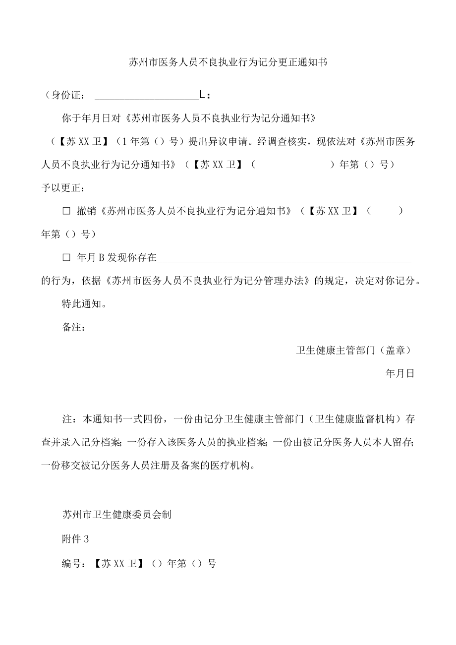 苏州市医务人员不良执业行为记分通知书.docx_第2页