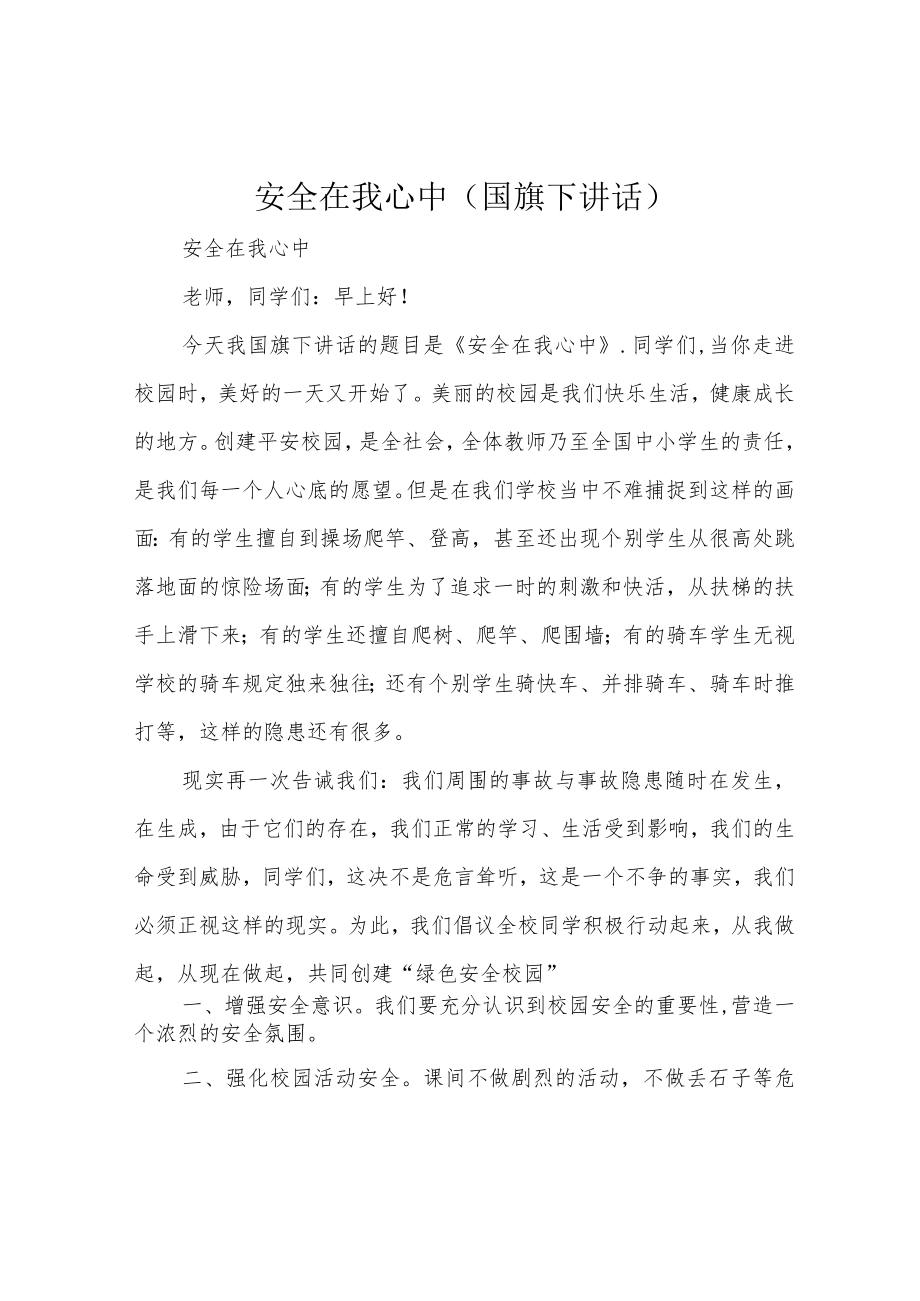 安全在我心中(国旗下讲话).docx_第1页