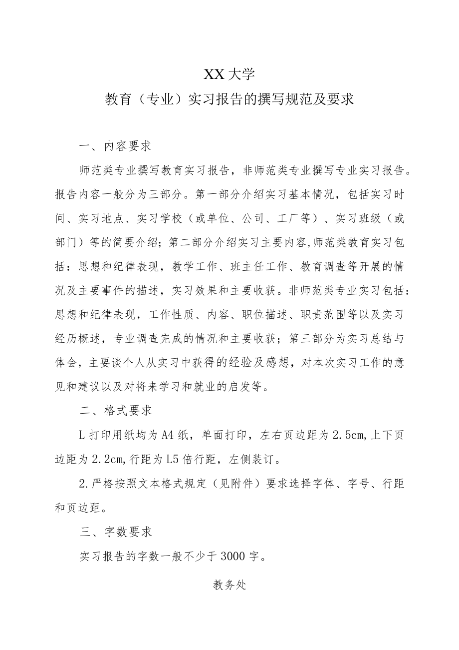 XX大学教育（专业）实习报告的撰写规范及要求.docx_第1页