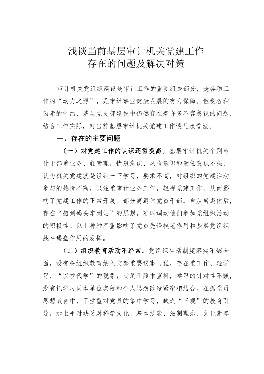 浅谈当前基层审计机关党建工作存在的问题及解决对策.docx_第1页