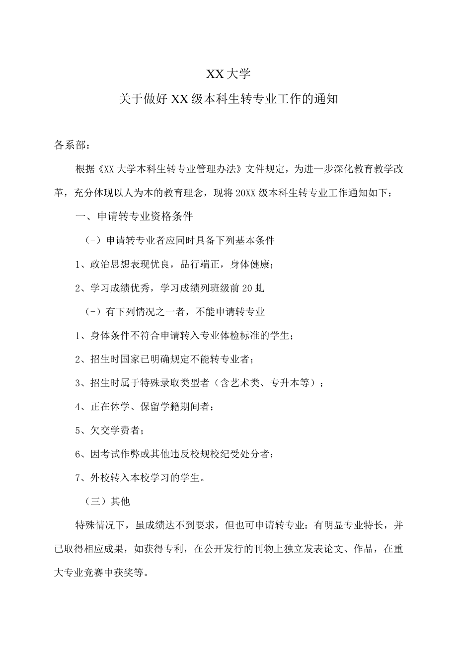 XX大学关于做好XX级本科生转专业工作的通知.docx_第1页