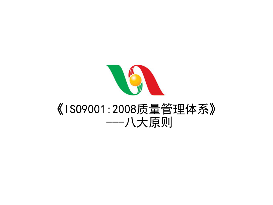 ISO9001质量管理体系八大原则.ppt_第1页