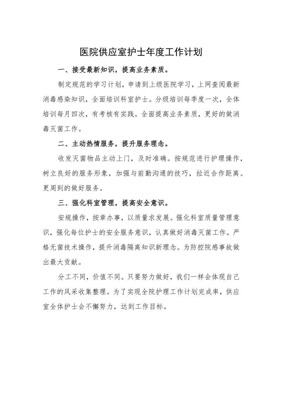 医院供应室护士年度工作计划.docx_第1页