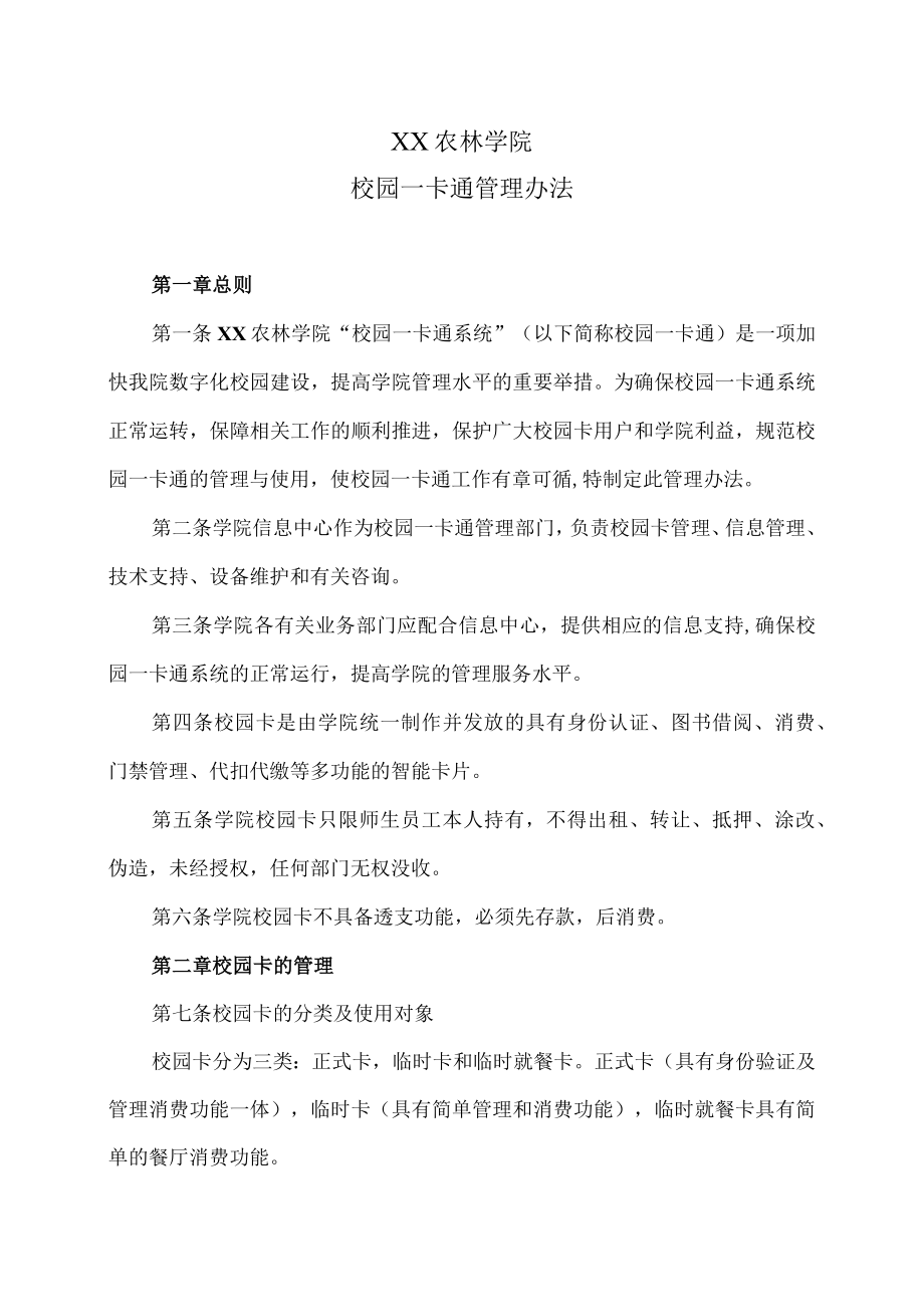 XX农林学院校园一卡通管理办法.docx_第1页