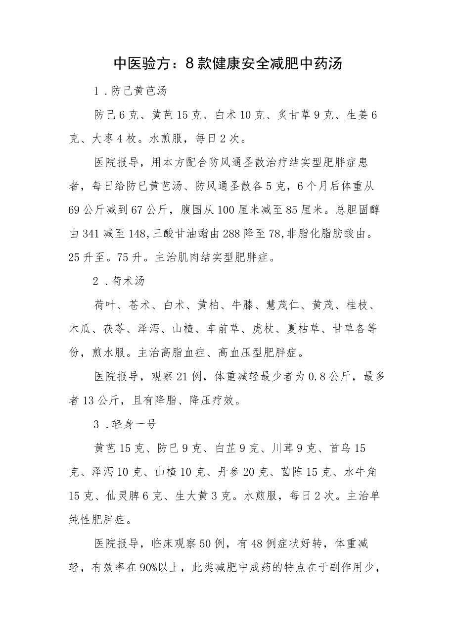 中医验方：8款健康安全减肥中药汤.docx_第1页