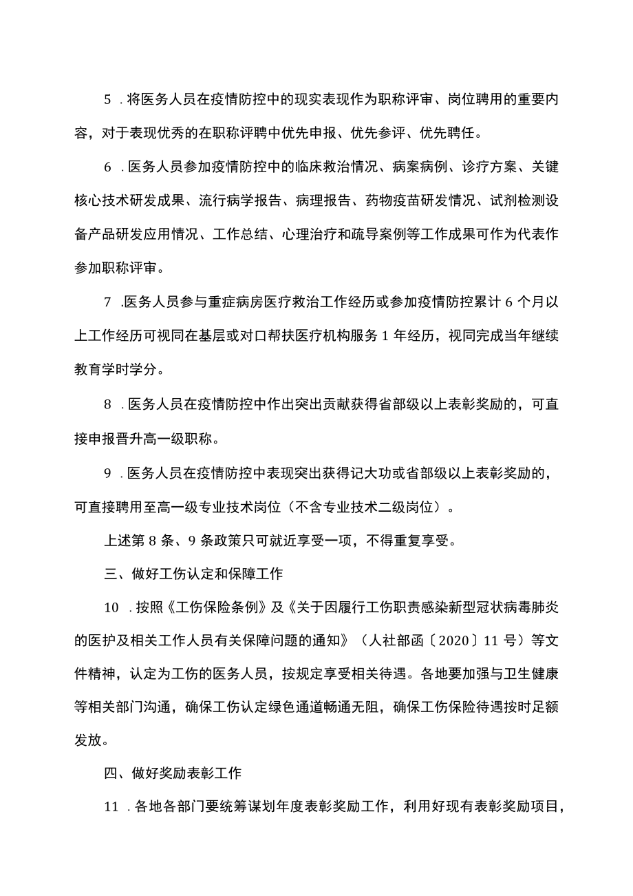 关于做好疫情防控新阶段关心爱护医务人员工作的通知（2023年）.docx_第2页