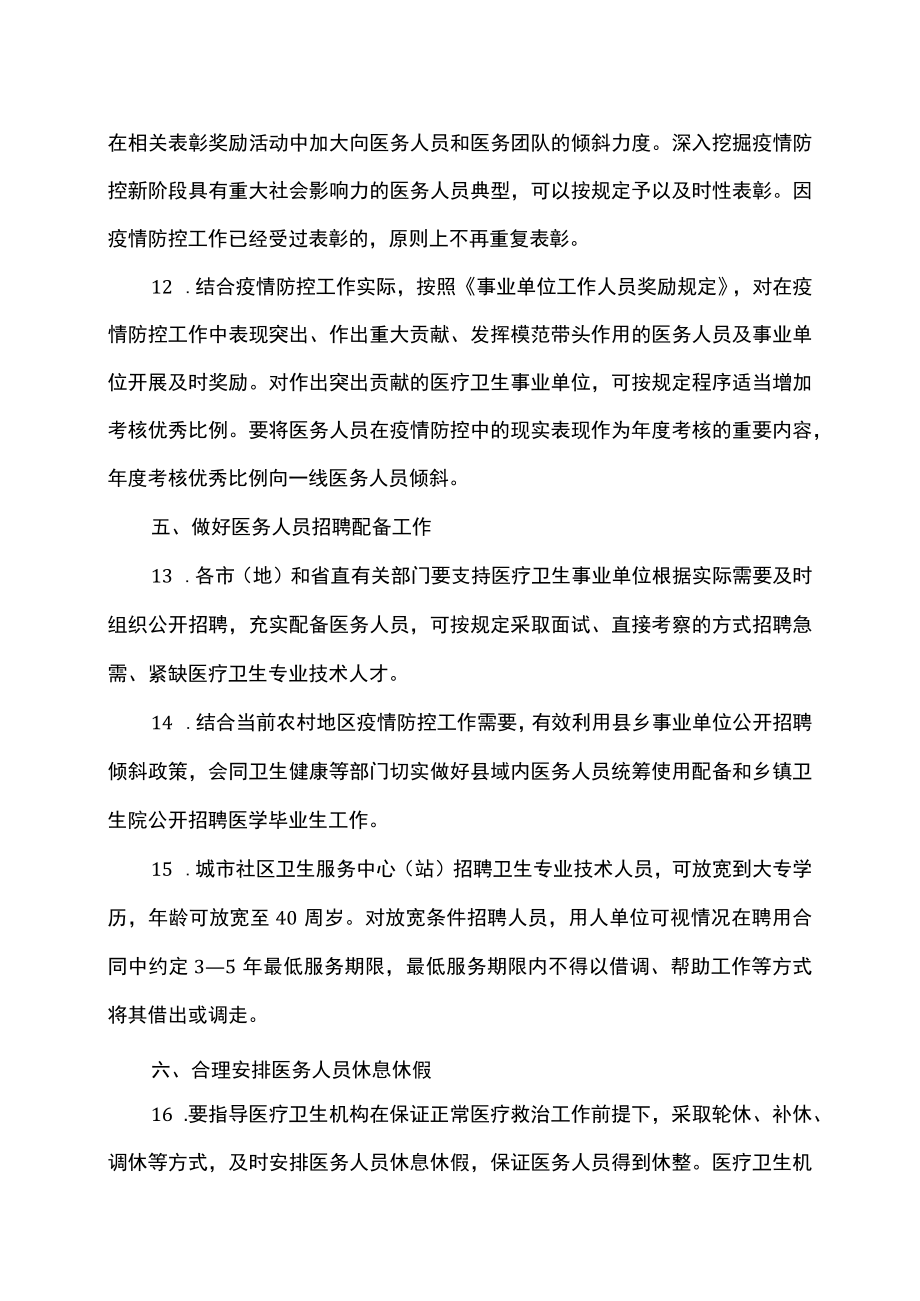 关于做好疫情防控新阶段关心爱护医务人员工作的通知（2023年）.docx_第3页