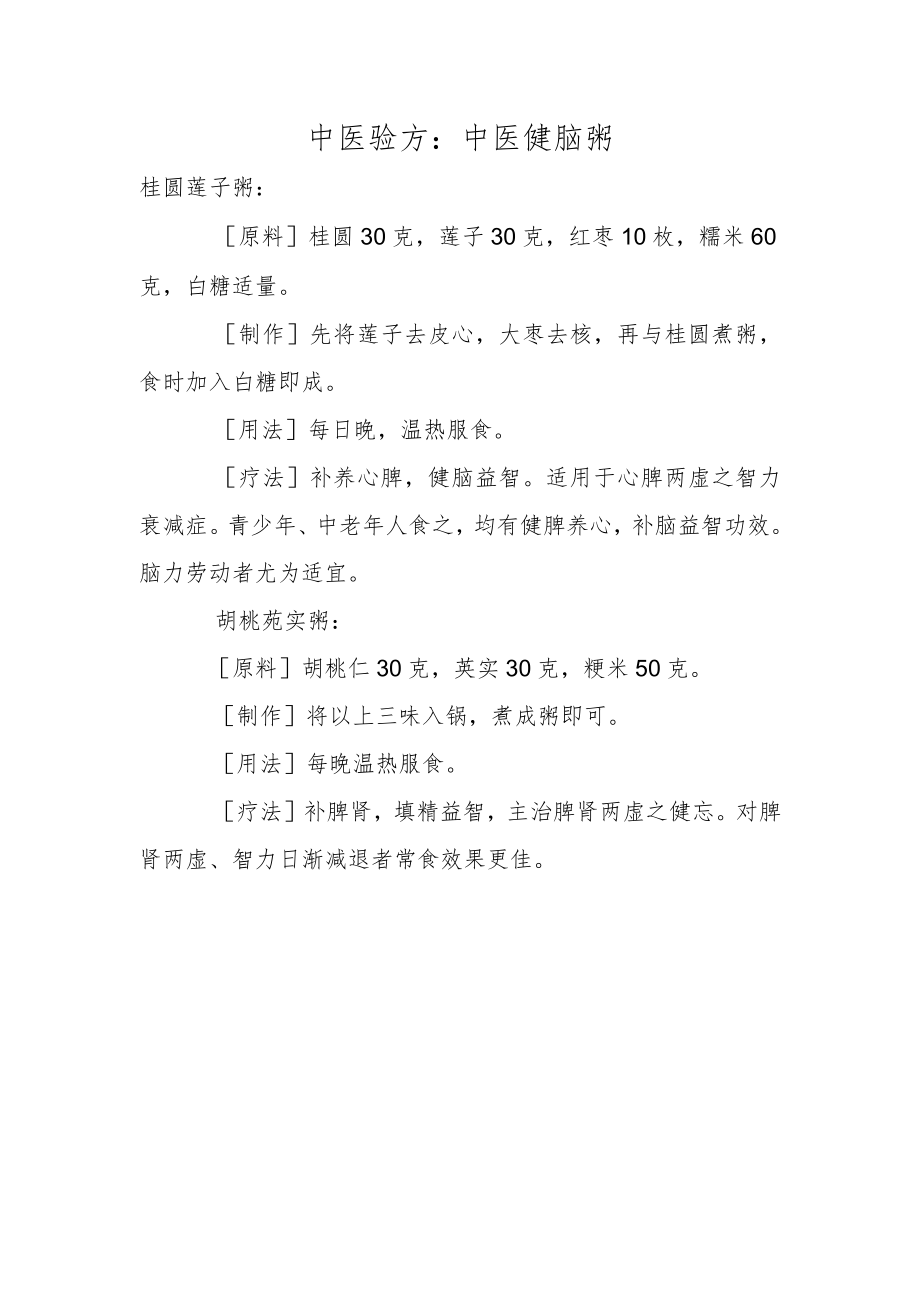 中医验方：中医健脑粥.docx_第1页