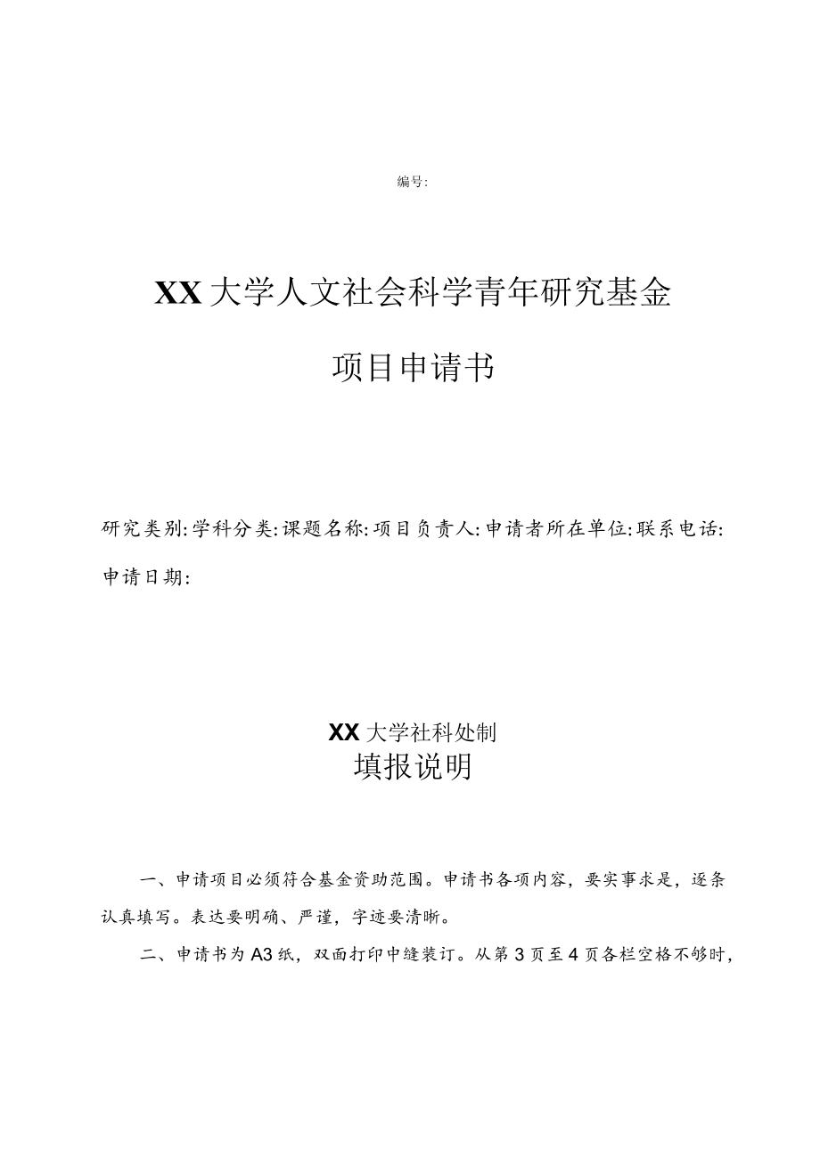 XX大学人文社会科学青年研究基金项目申请书.docx_第1页