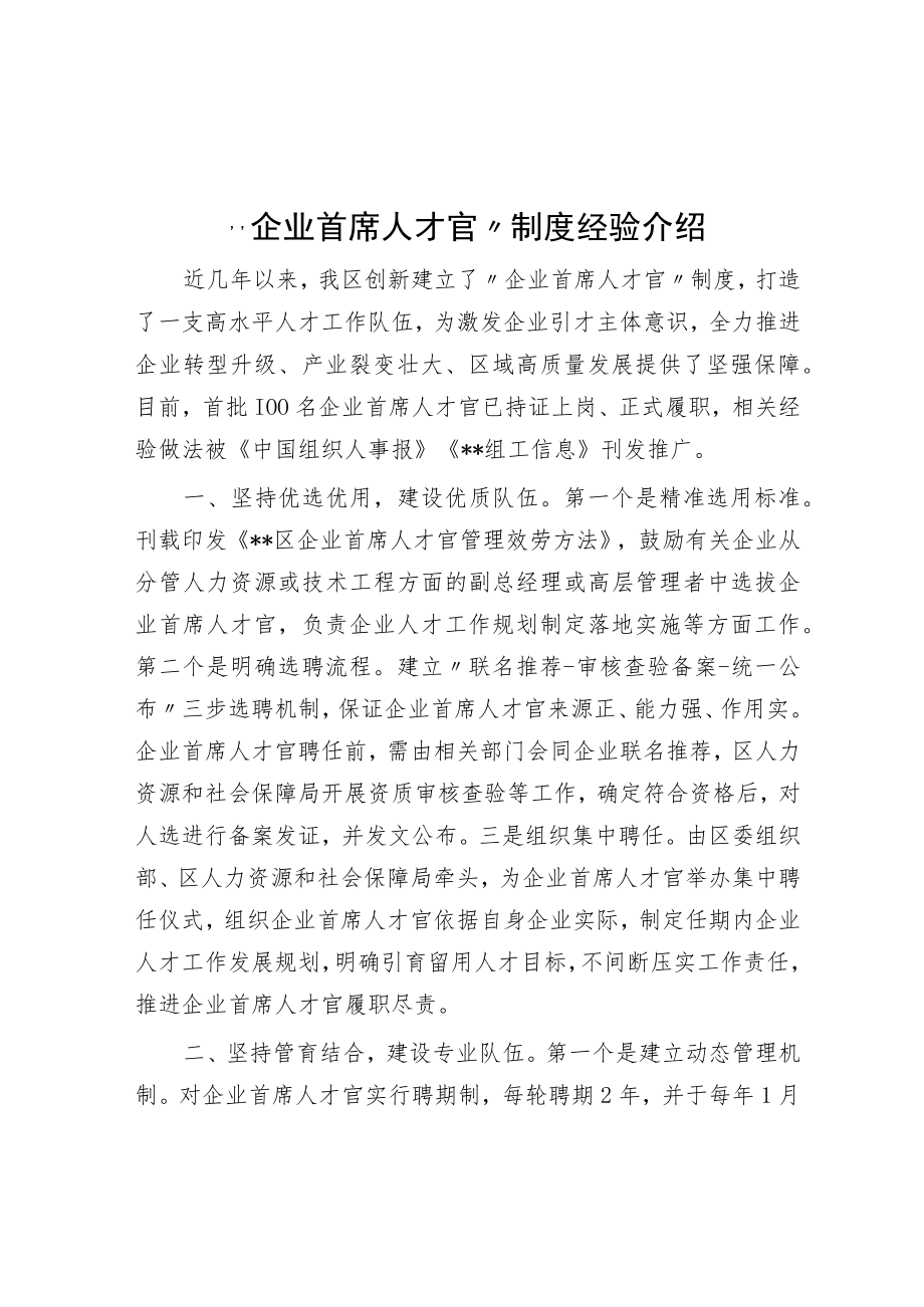 “企业首席人才官”制度经验介绍.docx_第1页