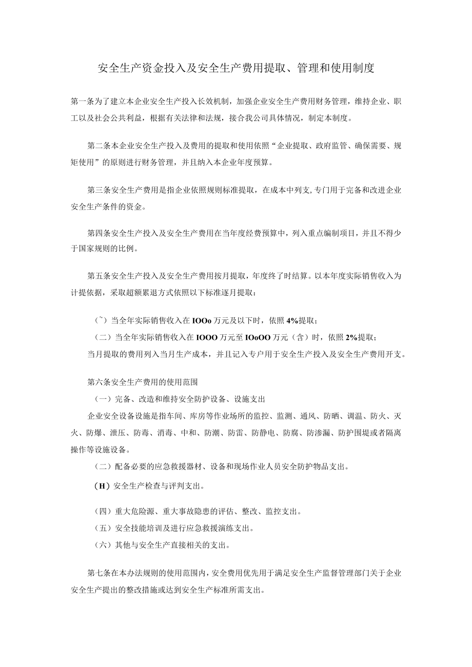 企业安全生产资金投入及安全生产费用提取、管理和使用制度.docx_第1页