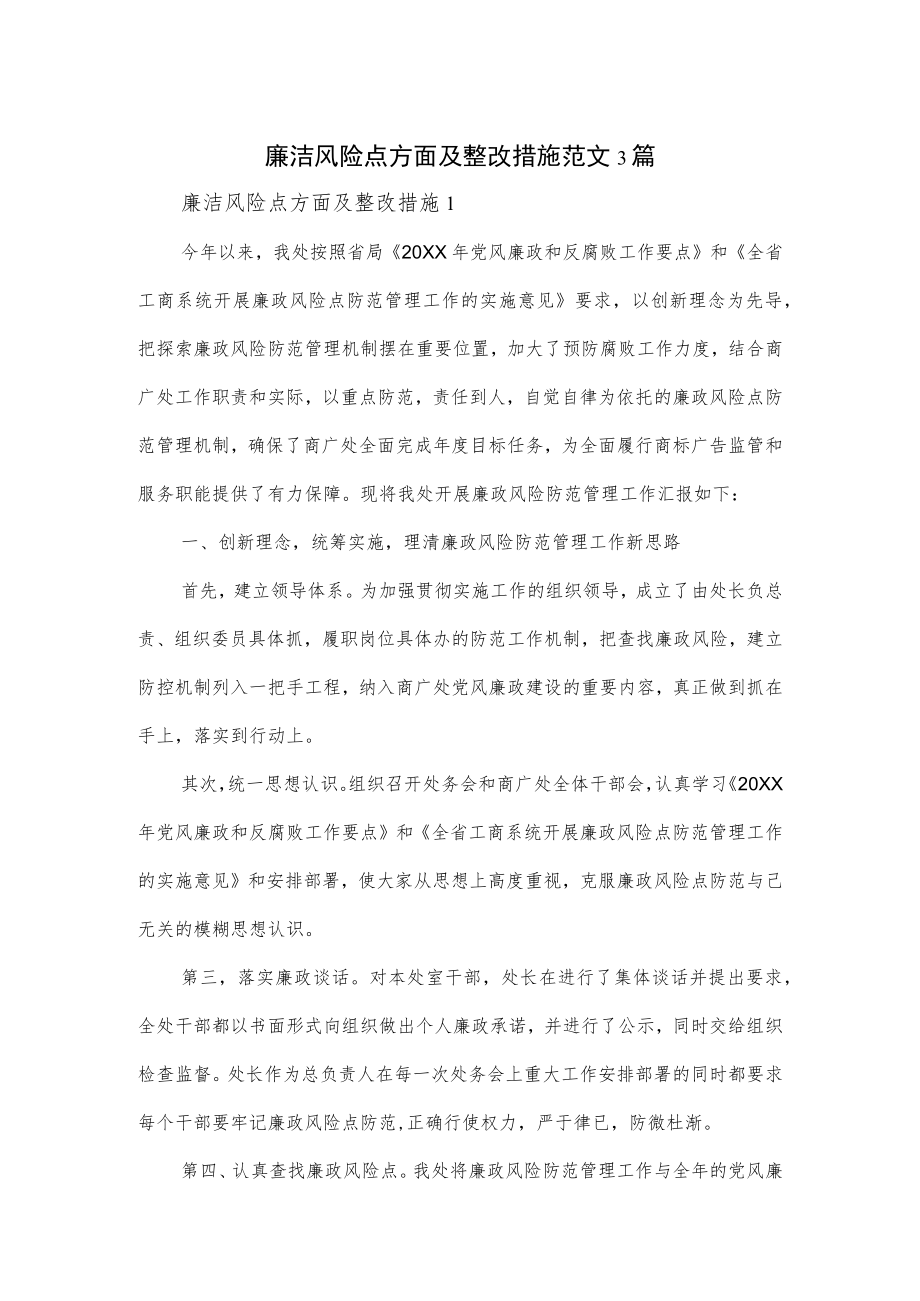 廉洁风险点方面及整改措施范文3篇.docx_第1页