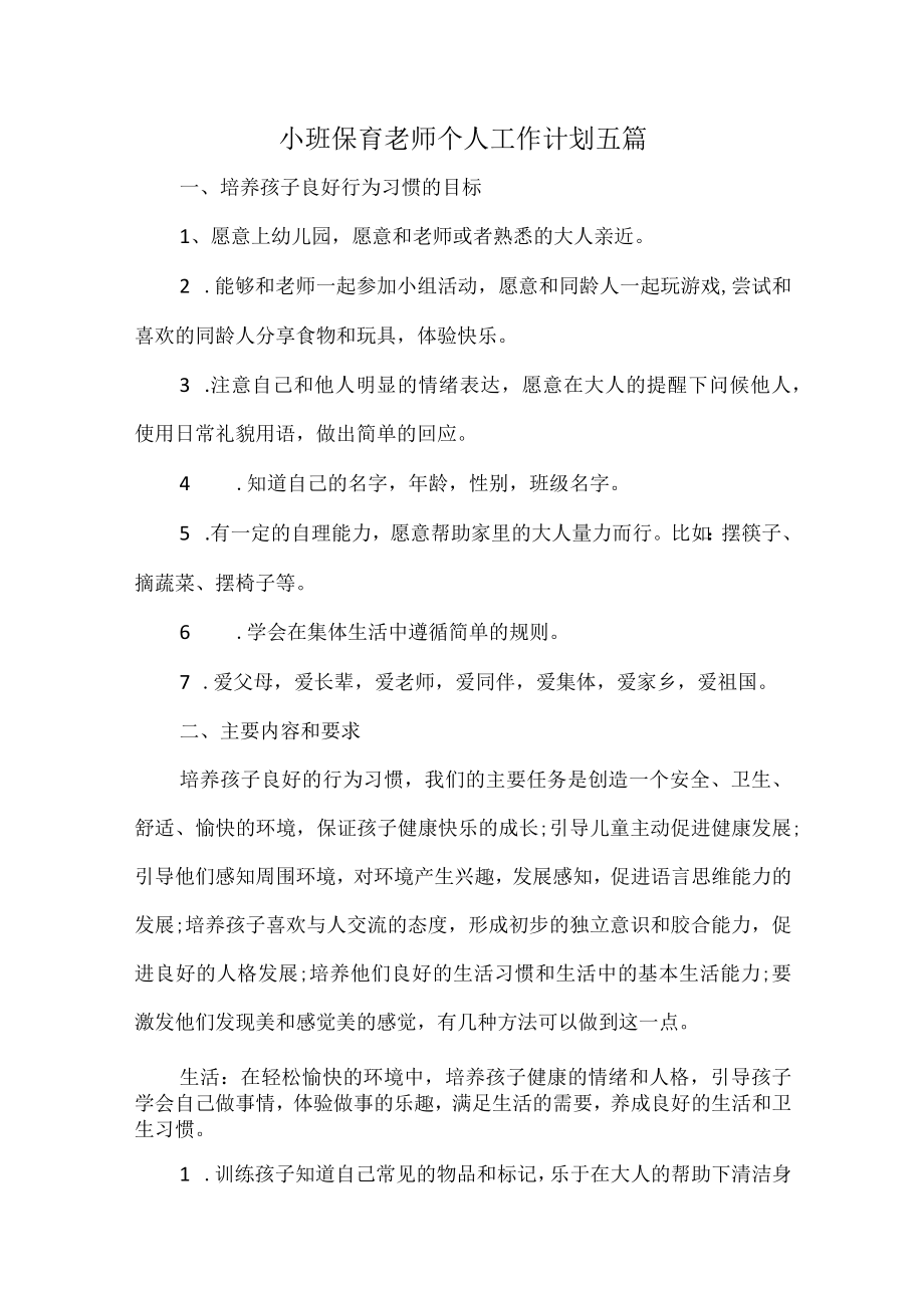 小班保育老师个人工作计划五篇.docx_第1页