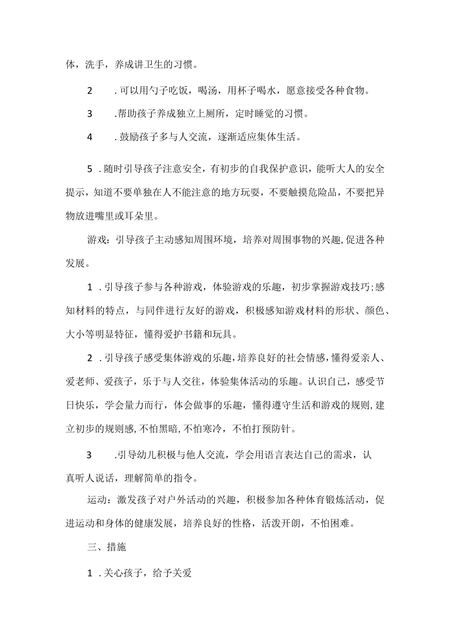 小班保育老师个人工作计划五篇.docx_第2页