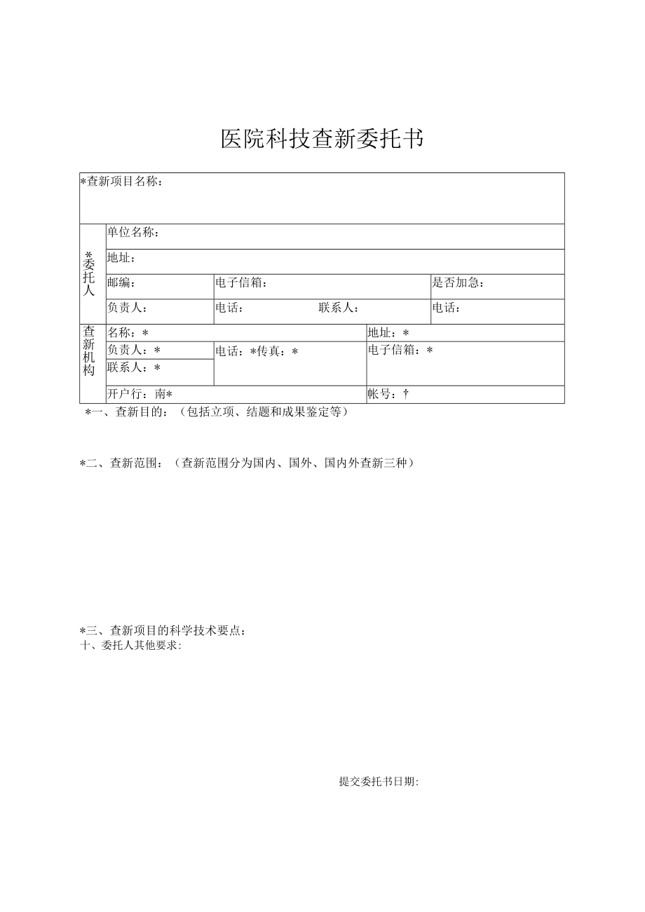 医院科技查新委托书.docx_第1页