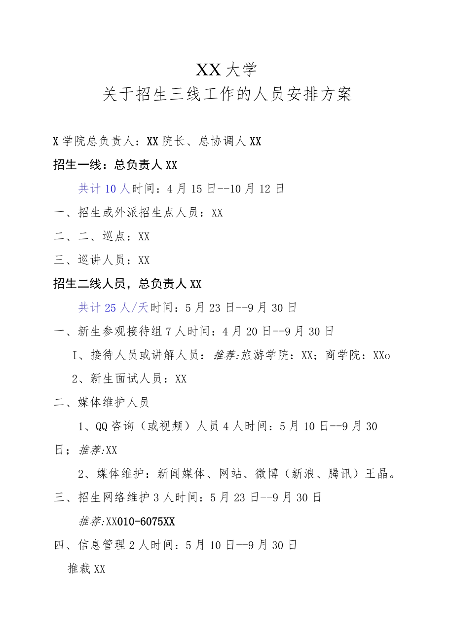 XX大学关于招生三线工作的人员安排方案.docx_第1页