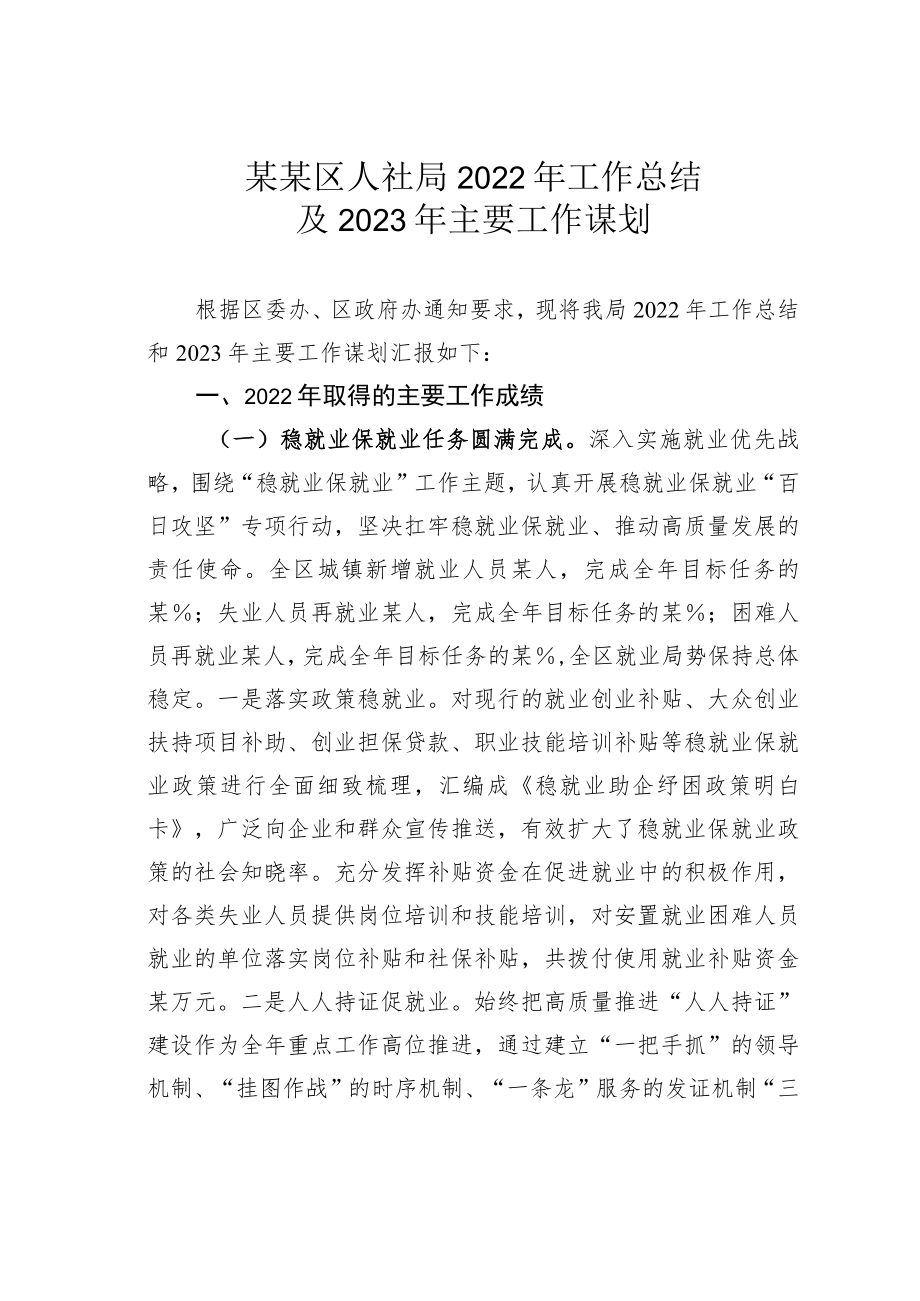 某某区人社局2022年工作总结及2023年主要工作谋划.docx_第1页