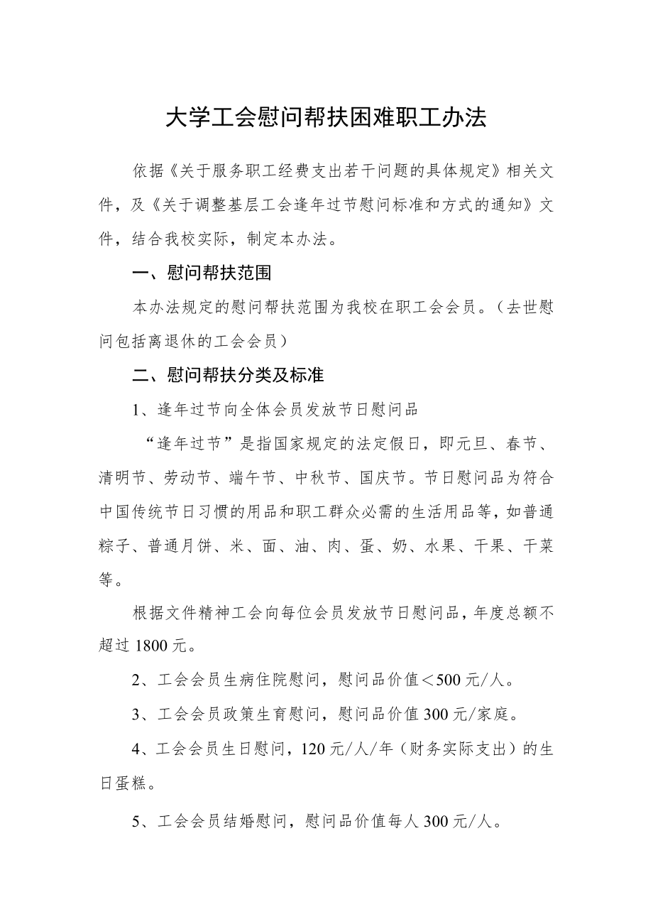 大学工会慰问帮扶困难职工办法.docx_第1页