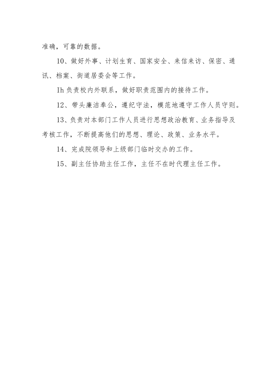 学院办公室正、副主任岗位责任.docx_第2页