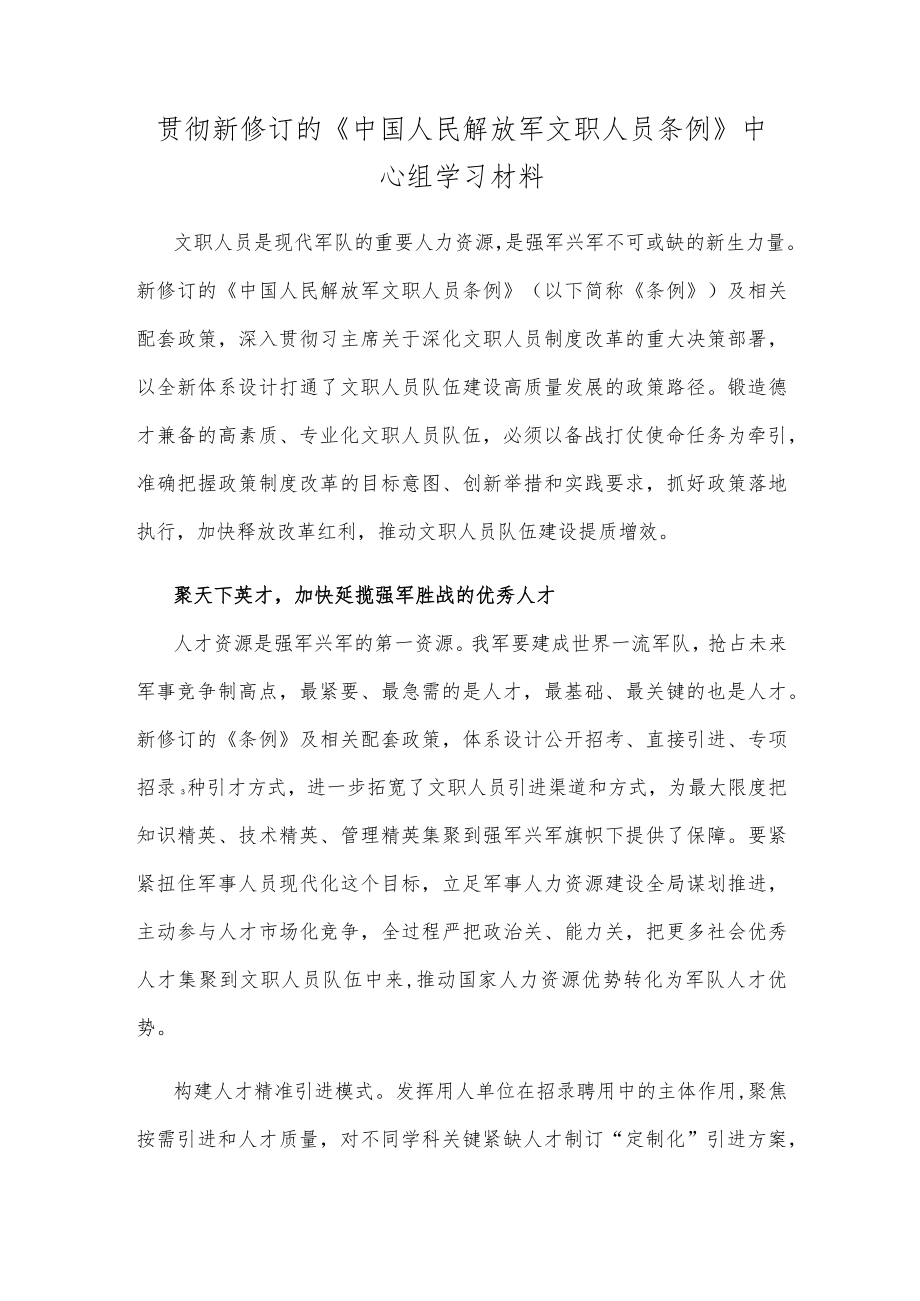 贯彻新修订的《中国人民解放军文职人员条例》中心组学习材料.docx_第1页