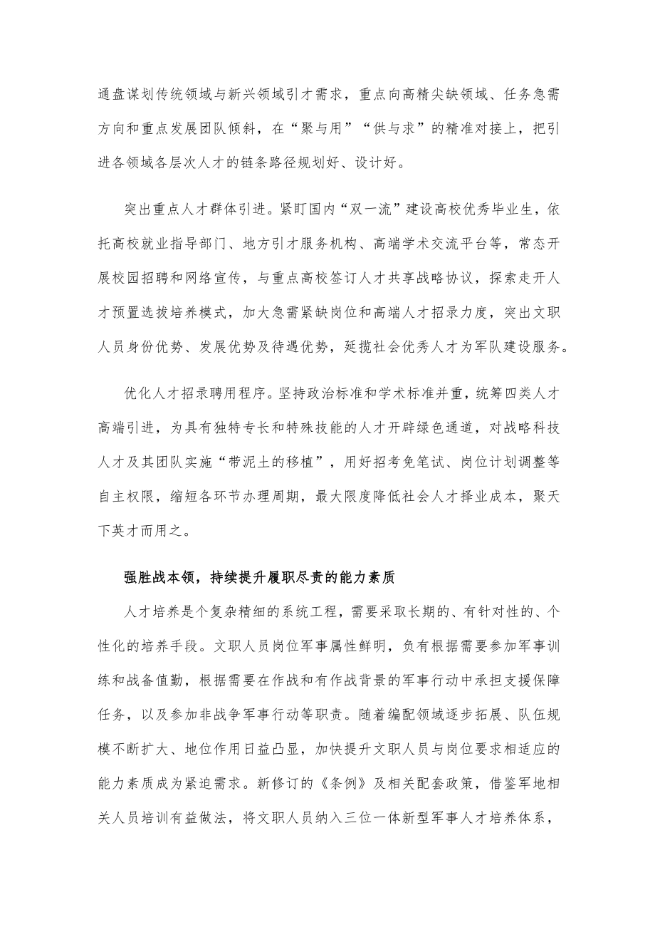 贯彻新修订的《中国人民解放军文职人员条例》中心组学习材料.docx_第2页