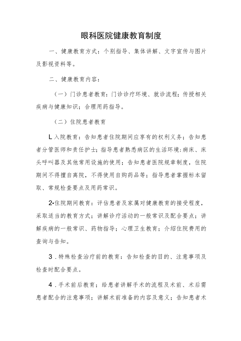 眼科医院健康教育制度.docx_第1页