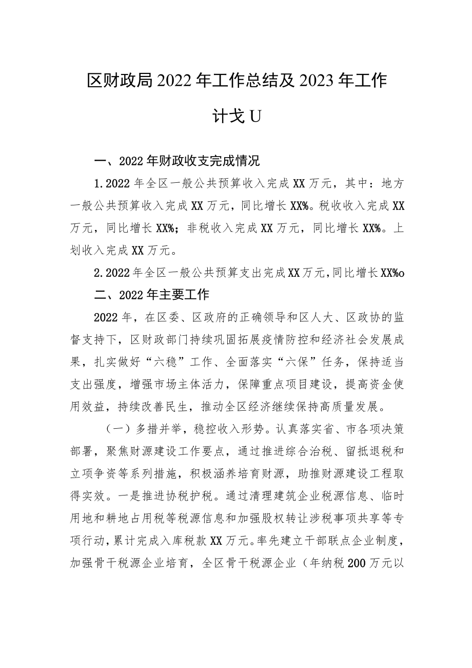 区财政局2022年工作总结及2023年工作计划.docx_第1页