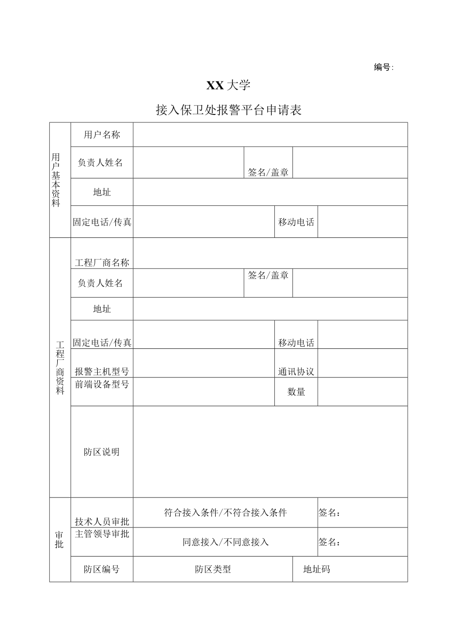 XX大学接入保卫处报警平台申请表.docx_第1页