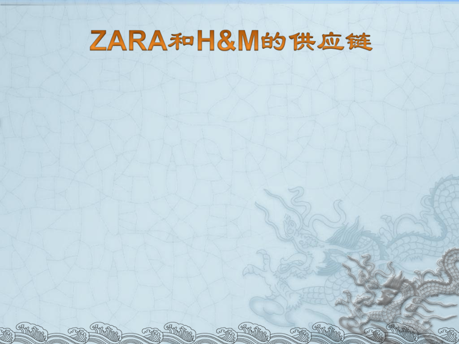 ZARA案例分析(供应链).ppt_第1页