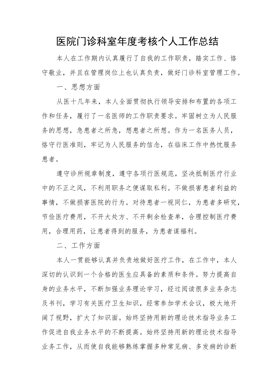 医院门诊科室年度考核个人工作总结.docx_第1页