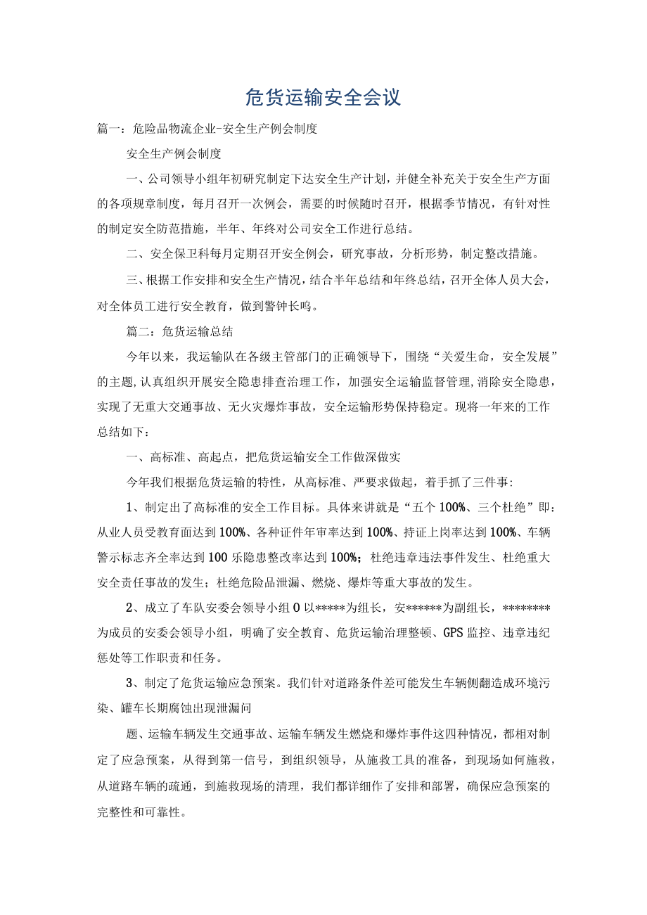 危货运输安全会议.docx_第1页