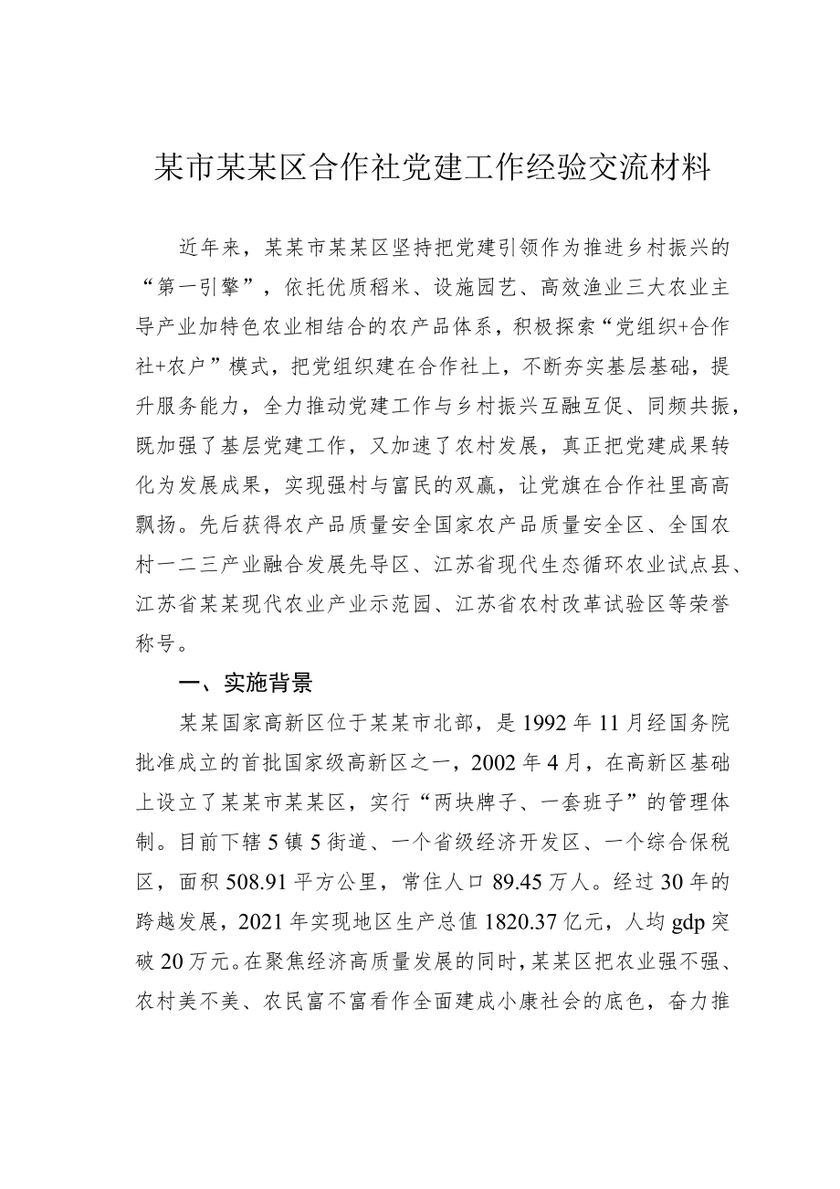 某市某某区合作社党建工作经验交流材料.docx_第1页