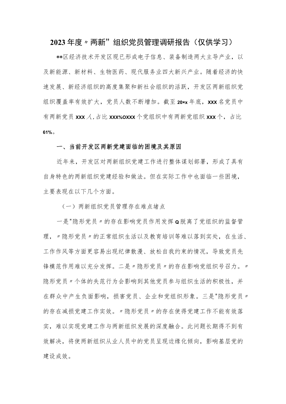 2023年度“两新”组织党员管理调研报告.docx_第1页