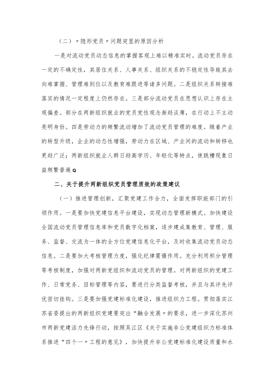 2023年度“两新”组织党员管理调研报告.docx_第2页