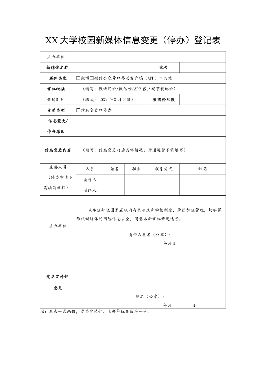 XX大学校园新媒体信息变更（停办）登记表.docx_第1页