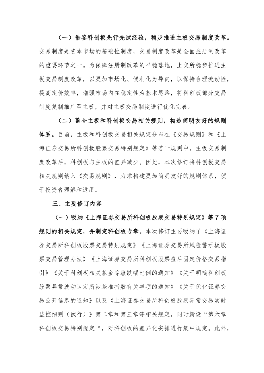 14.《上海证券交易所交易规则（征求意见稿）》起草说明.docx_第2页