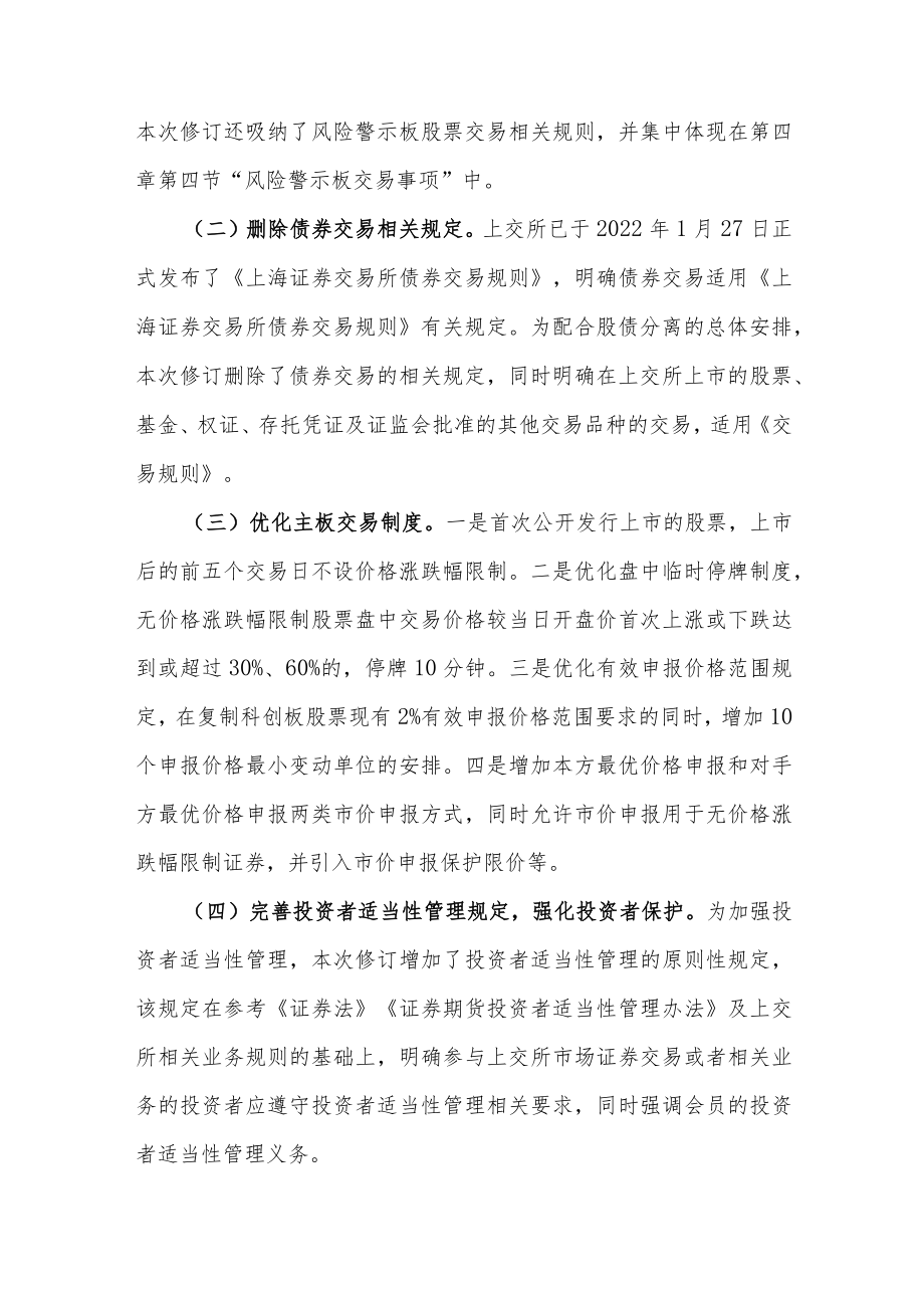 14.《上海证券交易所交易规则（征求意见稿）》起草说明.docx_第3页