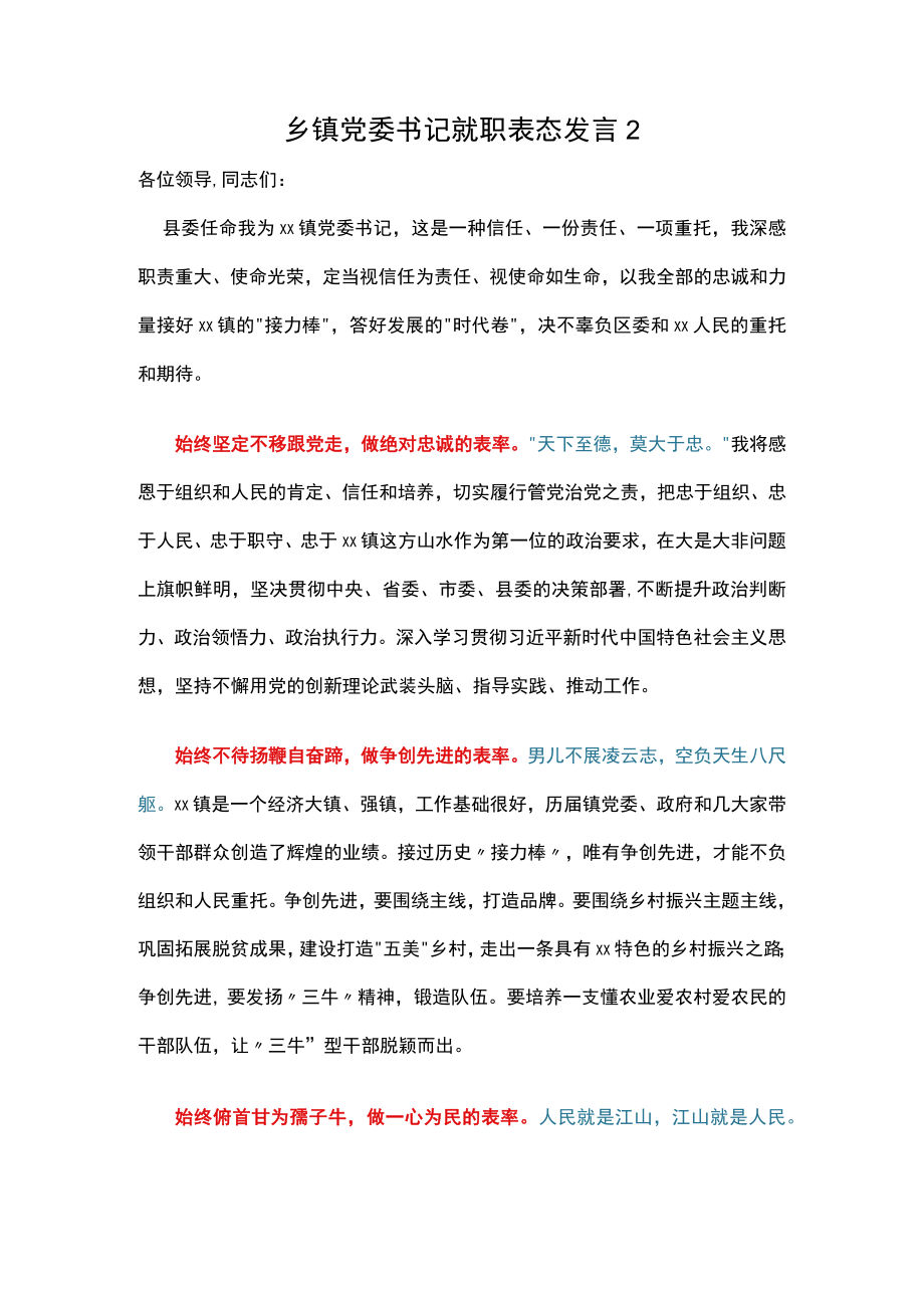 乡镇党委书记就职表态发言2篇.docx_第3页