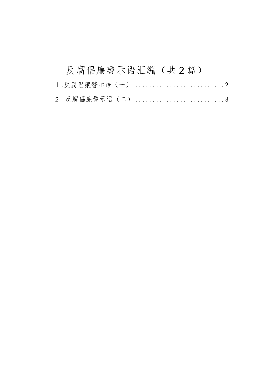 反腐倡廉警示语汇编（共2篇）.docx_第1页