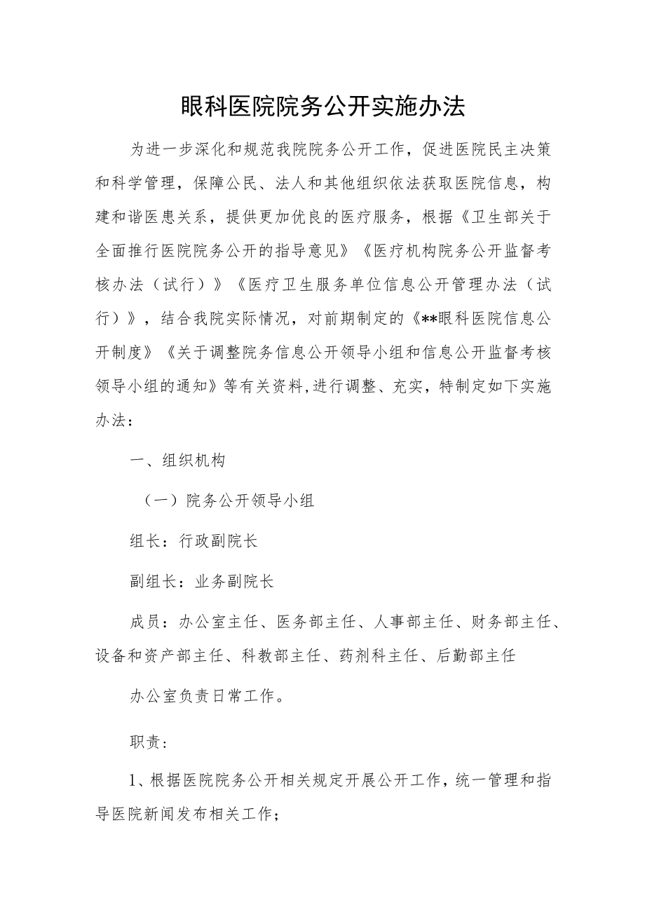 眼科医院院务公开实施办法.docx_第1页