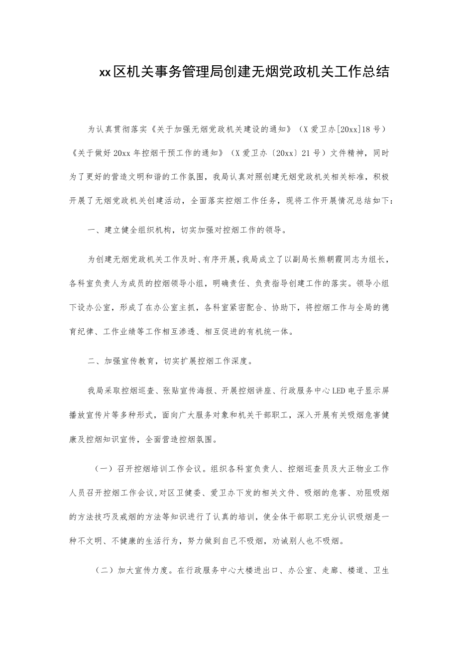 xx区机关事务管理局创建无烟党政机关工作总结.docx_第1页