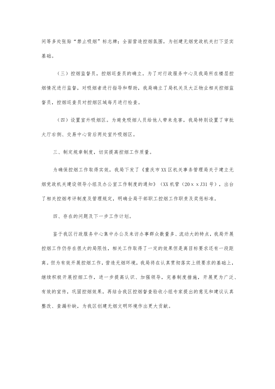 xx区机关事务管理局创建无烟党政机关工作总结.docx_第2页