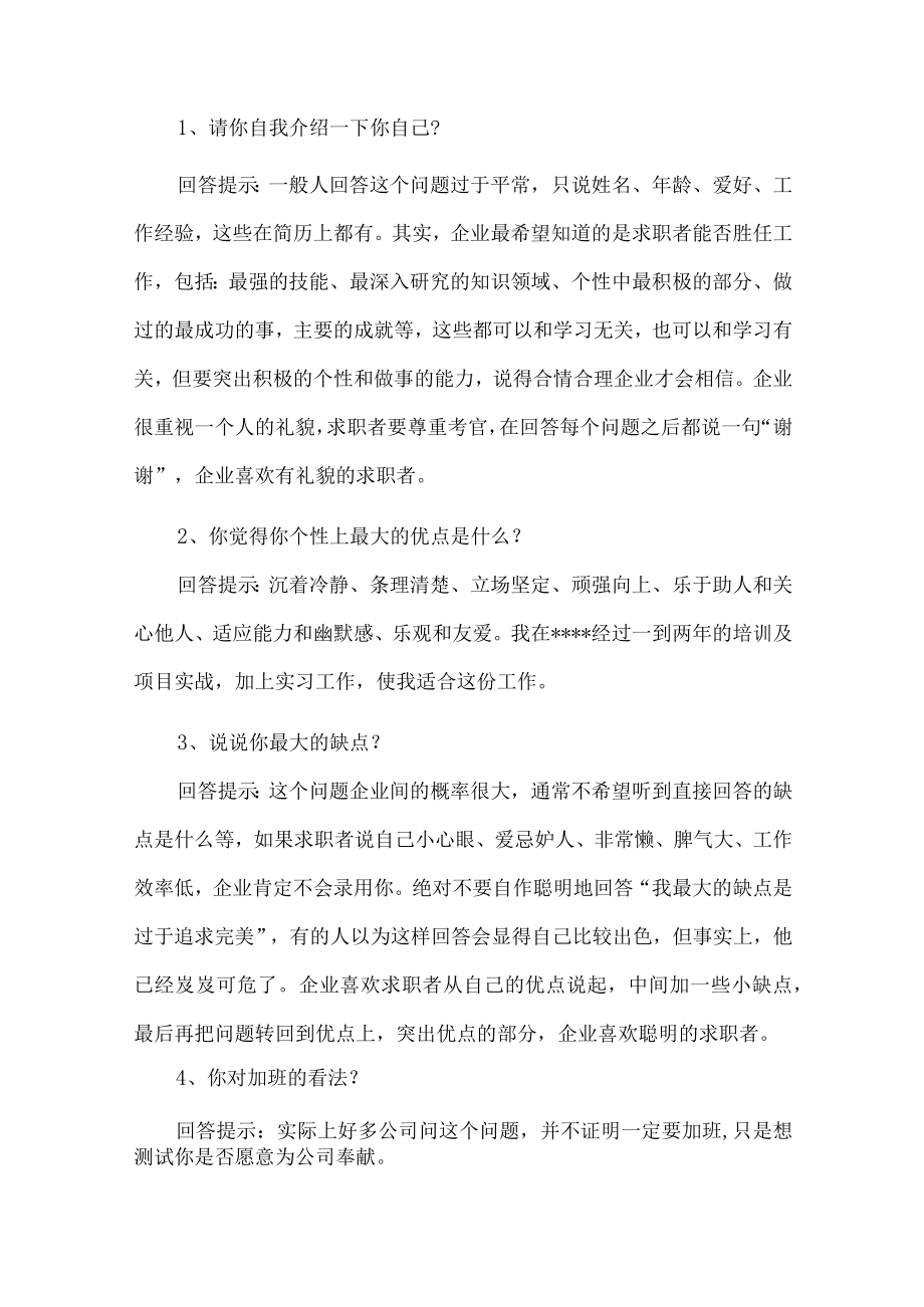 公司职员面试技巧.docx_第1页