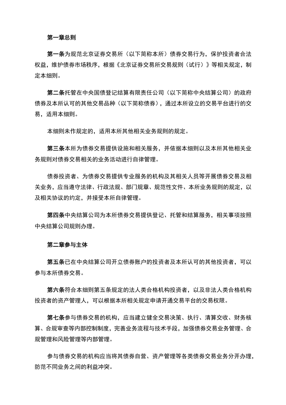 关于发布《北京证券交易所政府债券交易细则》的公告.docx_第2页