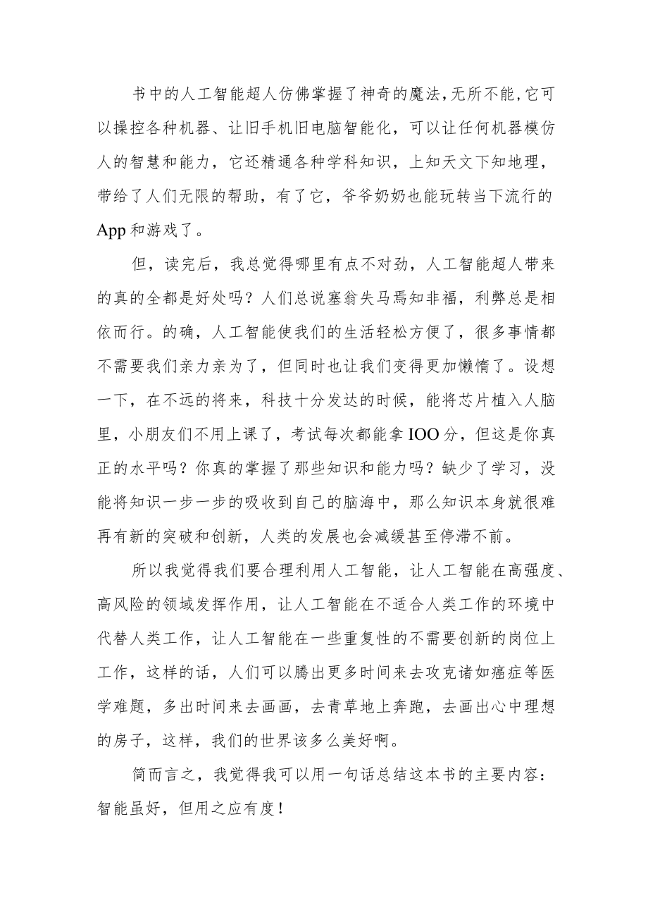 《装在口袋里的爸爸之人工智能超人》读后感.docx_第2页