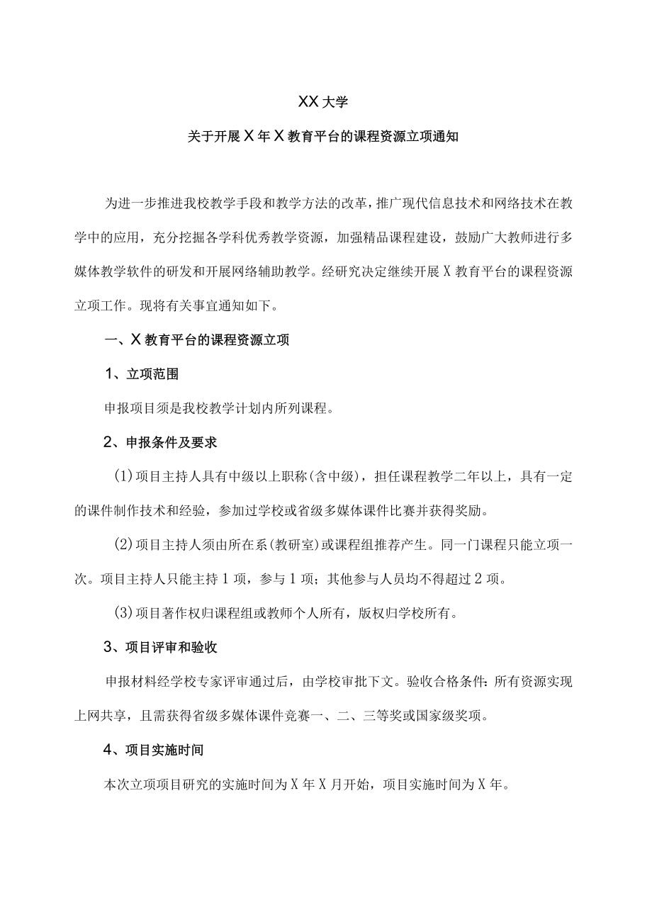 XX大学关于开展X年X教育平台的课程资源立项通知.docx_第1页